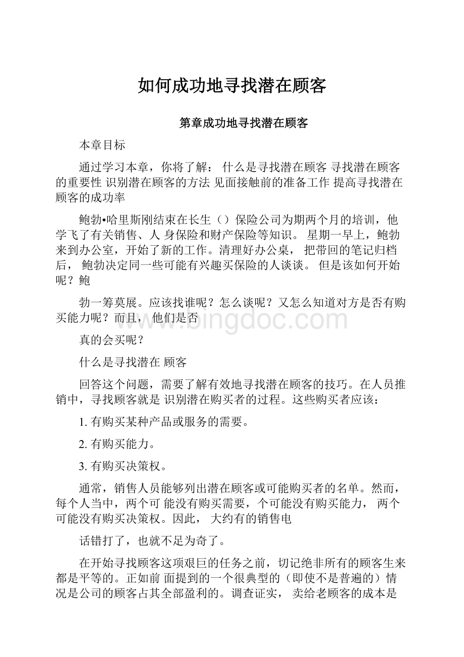 如何成功地寻找潜在顾客.docx_第1页