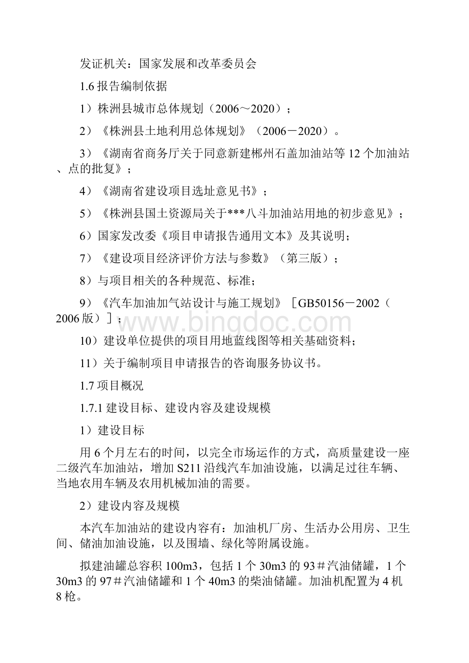 加油站新建项目可行性研究报告.docx_第2页