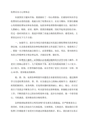 收费员实习心得体会精选Word文件下载.docx