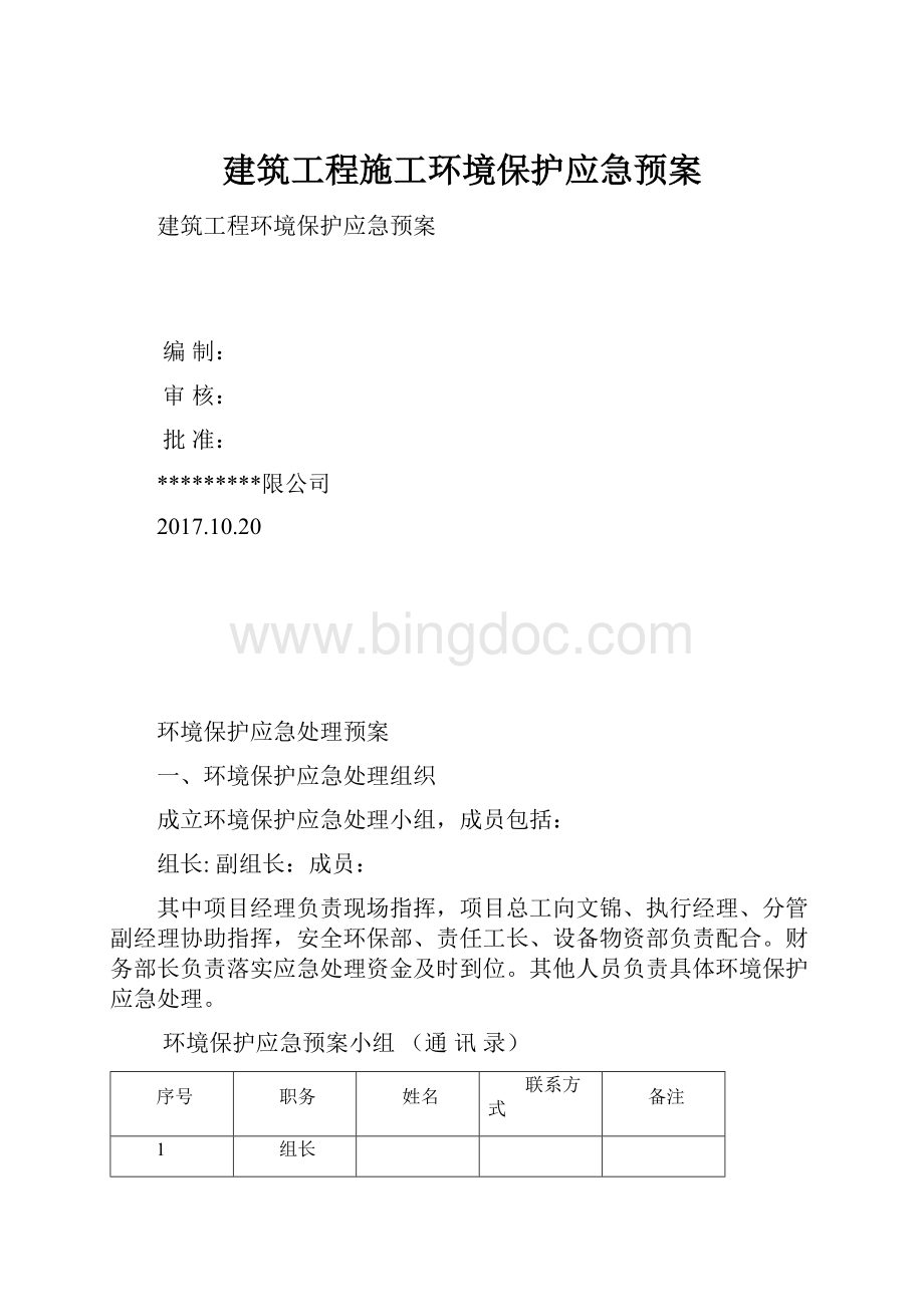 建筑工程施工环境保护应急预案.docx