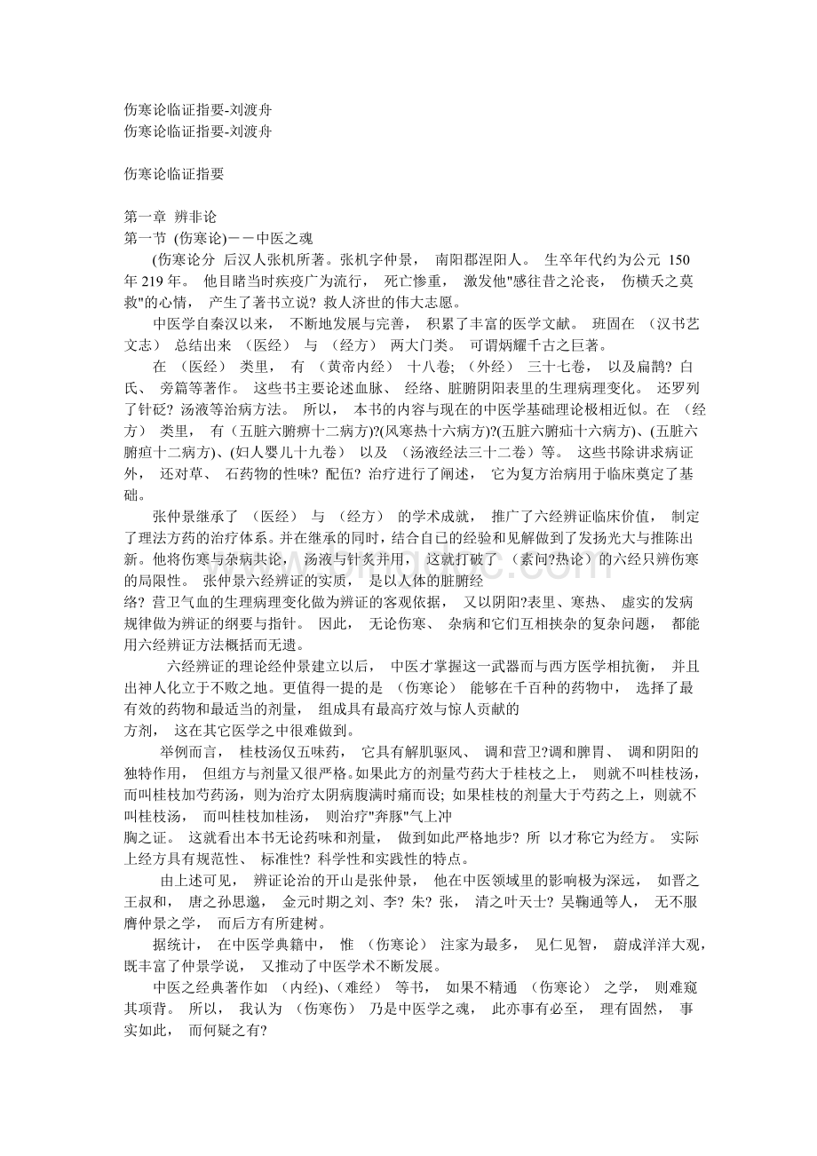 刘渡舟伤寒临证指要免费完整版文档格式.doc
