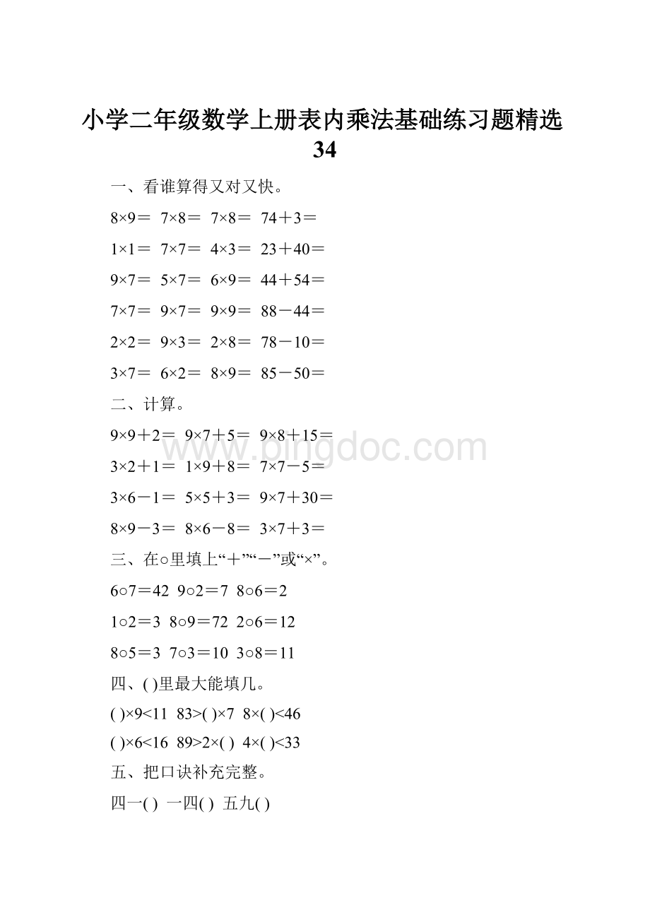 小学二年级数学上册表内乘法基础练习题精选34.docx_第1页