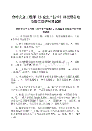 台湾安全工程师《安全生产技术》机械设备危险部位防护对策试题Word格式.docx