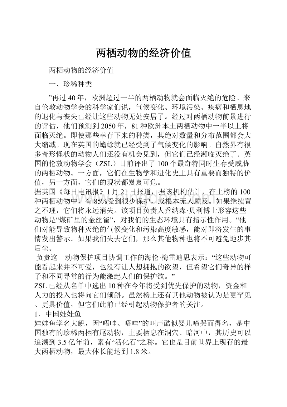 两栖动物的经济价值Word文档格式.docx