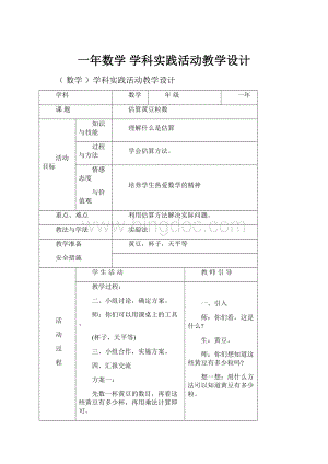 一年数学学科实践活动教学设计.docx