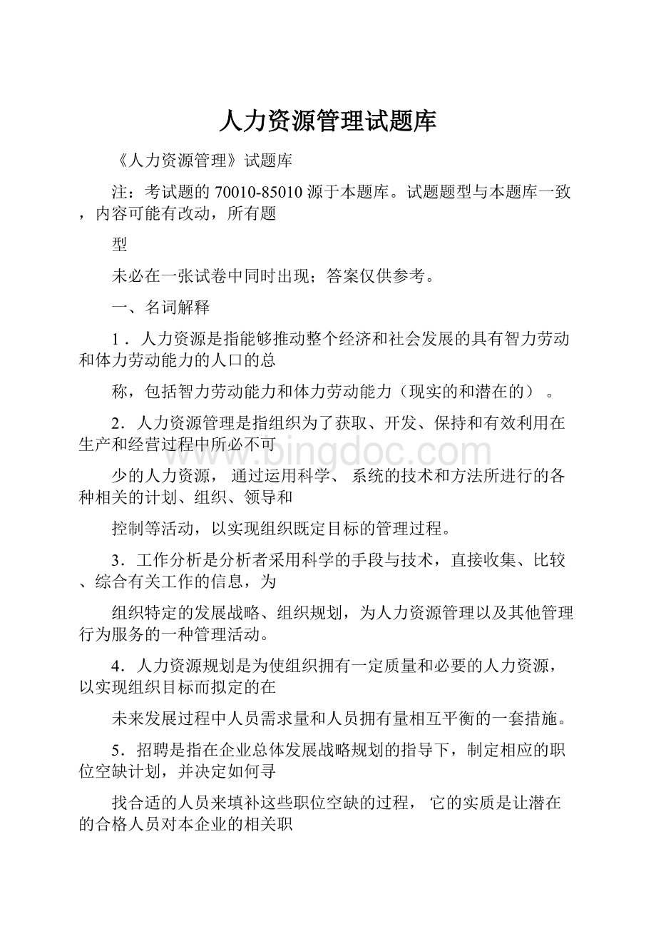 人力资源管理试题库Word下载.docx_第1页