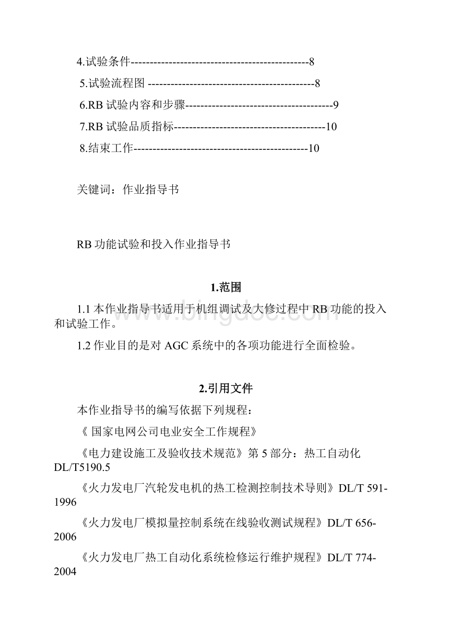 热控RB试验作业指导书Word文件下载.docx_第2页