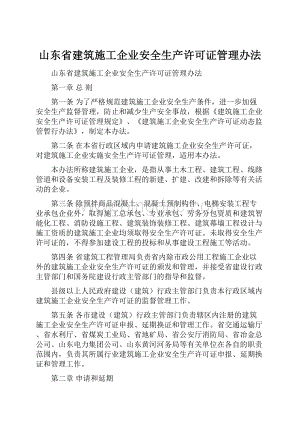 山东省建筑施工企业安全生产许可证管理办法Word格式.docx