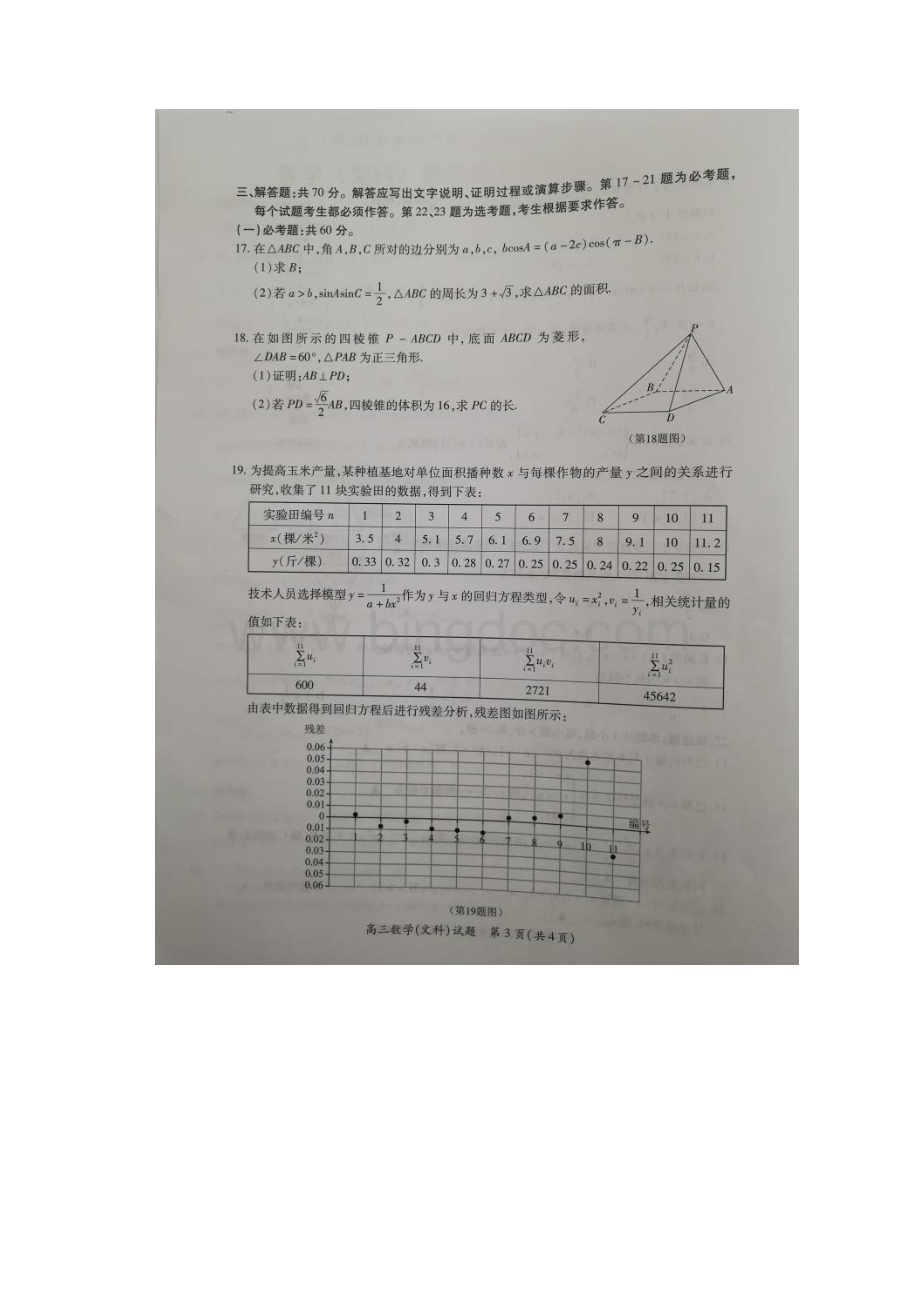 届福建省厦门市高三下学期第二次质量检查 数学文 扫描版Word下载.docx_第3页