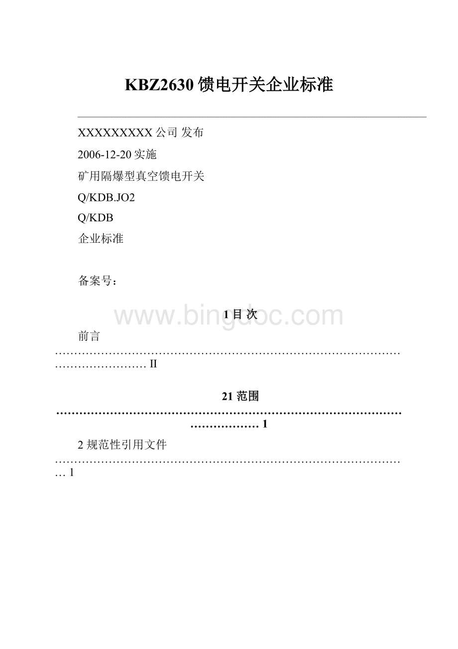 KBZ2630馈电开关企业标准Word文件下载.docx_第1页