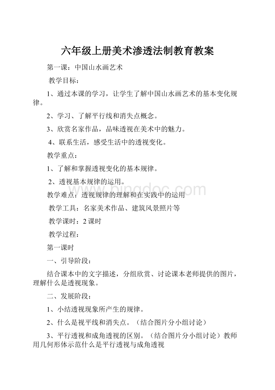 六年级上册美术渗透法制教育教案Word格式文档下载.docx