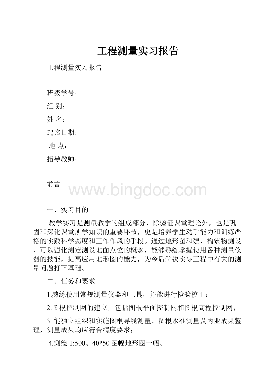 工程测量实习报告Word下载.docx_第1页