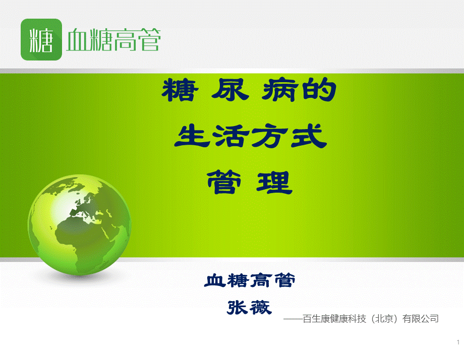 糖尿病生活方式管理.ppt_第1页