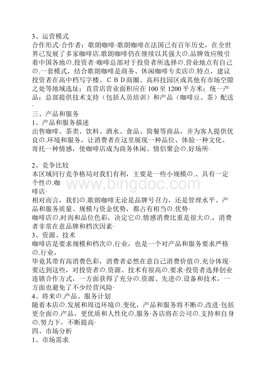 品牌咖啡连锁店融资众筹创业项目商业计划书.docx_第3页