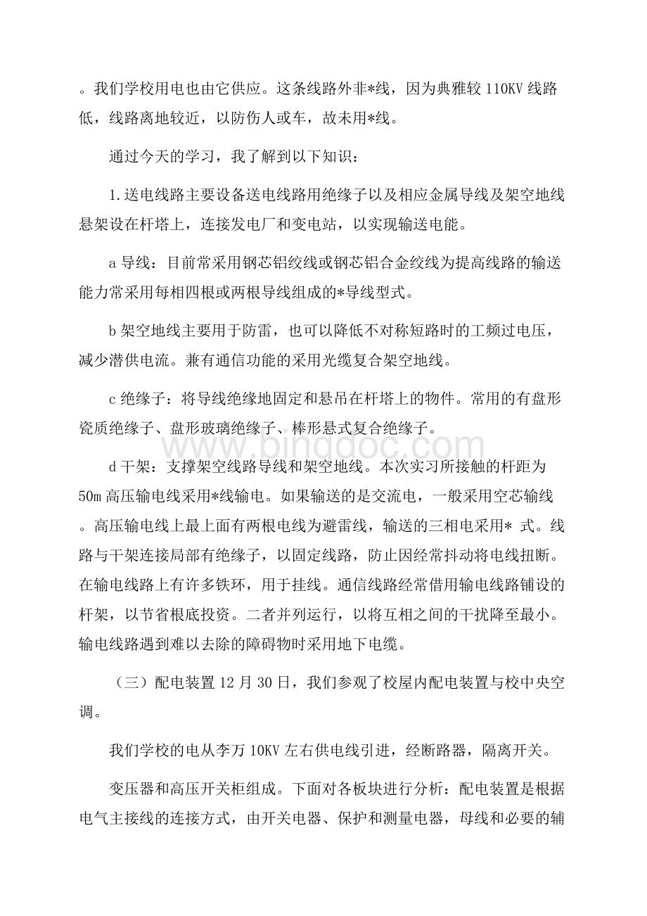 变电实习报告锦集八篇精选.docx_第2页