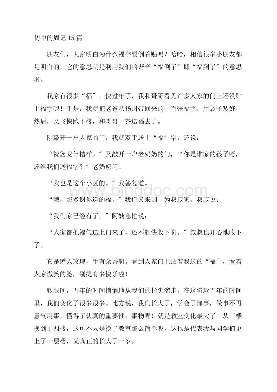 初中的周记15篇精编.docx