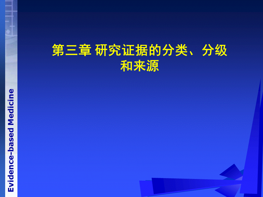 研究证据的分类.ppt_第1页