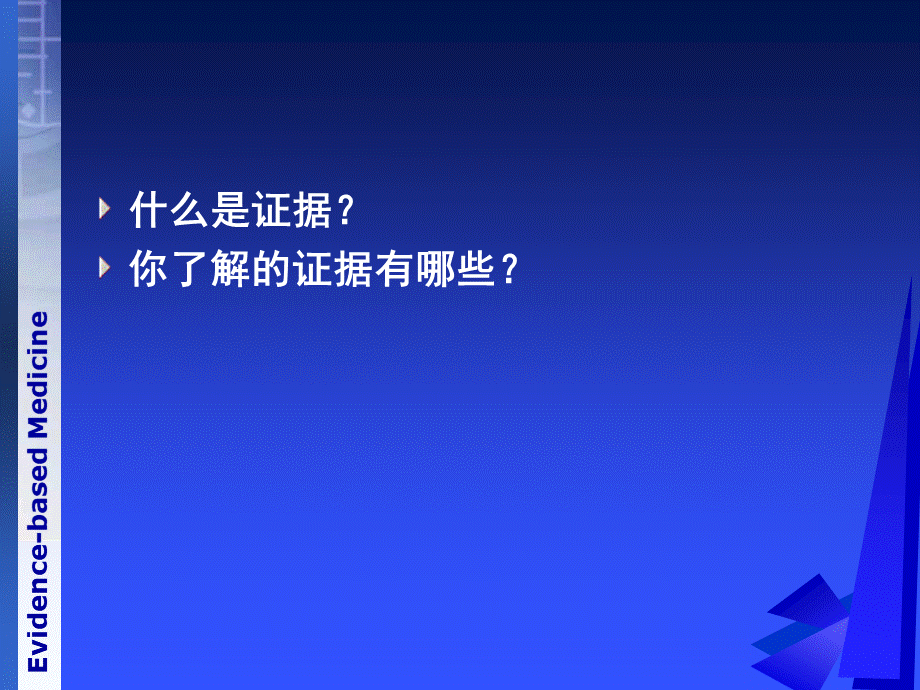 研究证据的分类.ppt_第2页