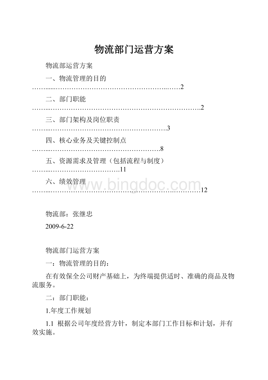 物流部门运营方案Word文件下载.docx