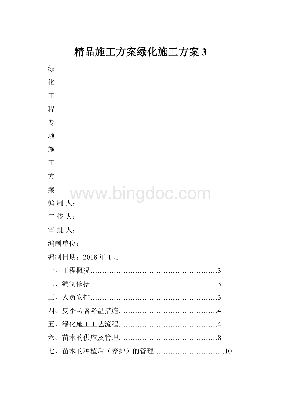 精品施工方案绿化施工方案3.docx