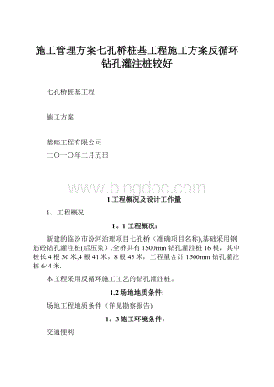 施工管理方案七孔桥桩基工程施工方案反循环钻孔灌注桩较好Word格式.docx