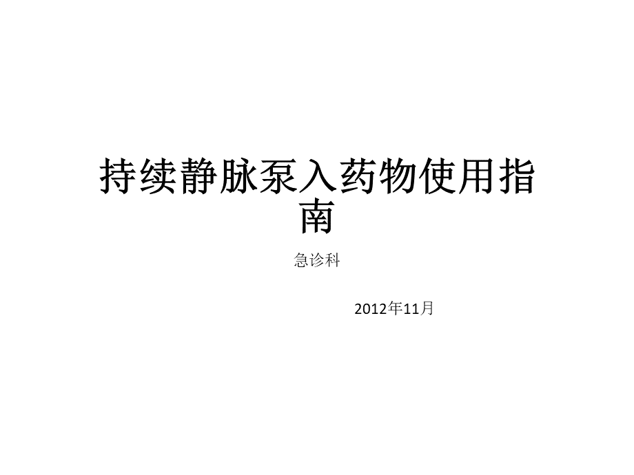 持续静脉泵入药物使用指南.ppt_第1页