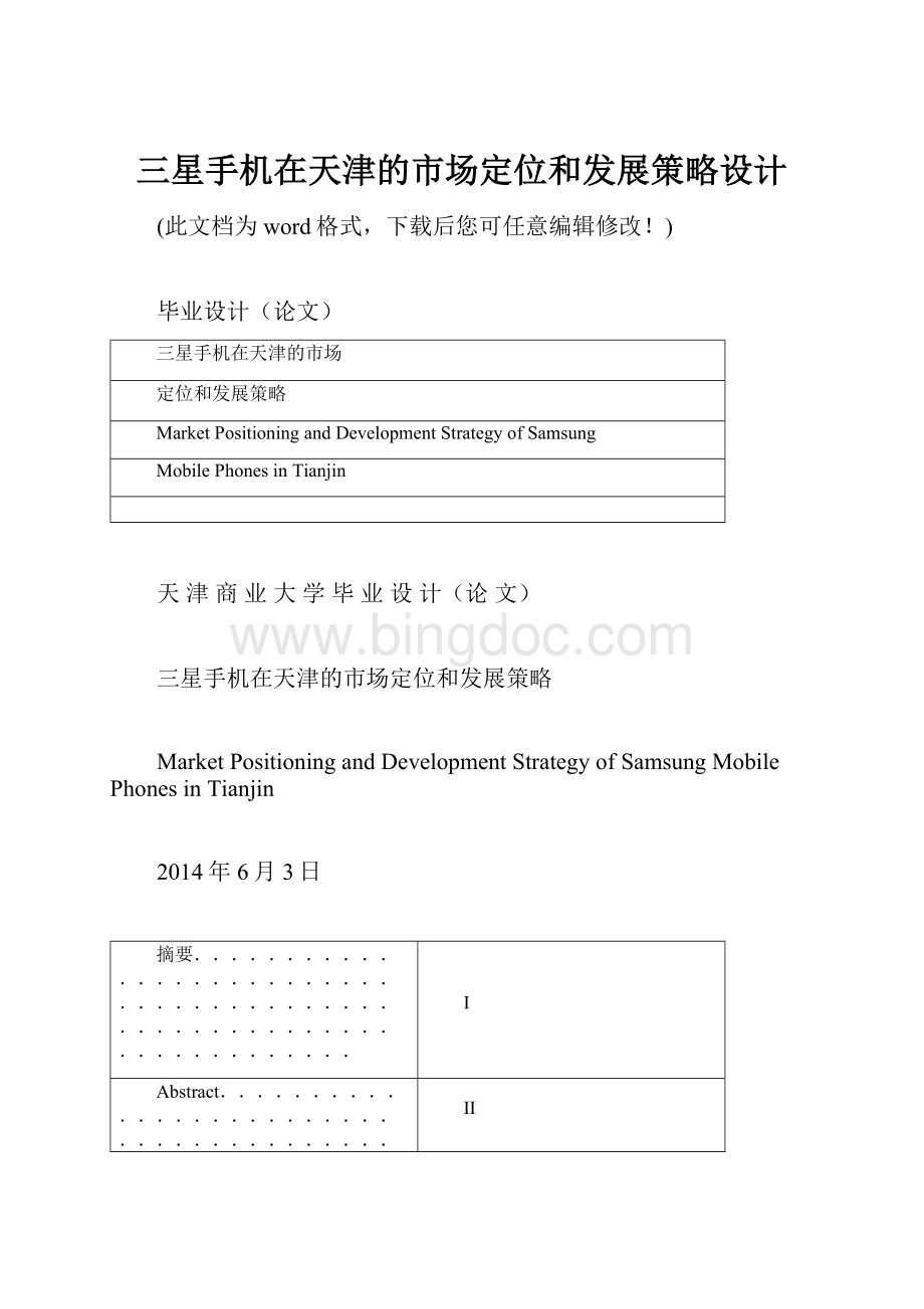 三星手机在天津的市场定位和发展策略设计Word文档格式.docx_第1页