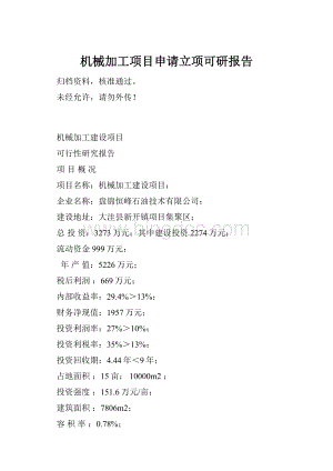 机械加工项目申请立项可研报告.docx