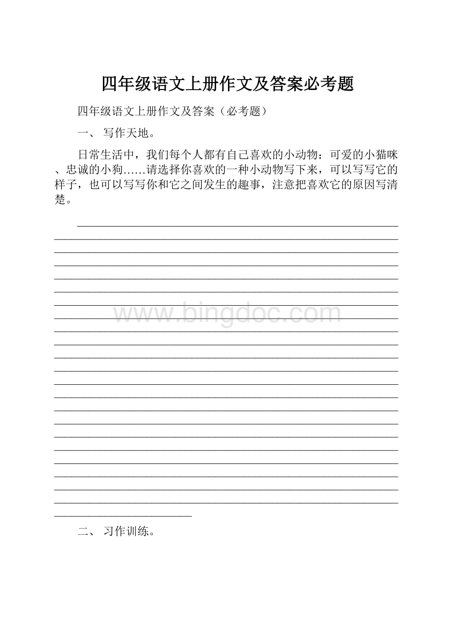 四年级语文上册作文及答案必考题Word文件下载.docx_第1页