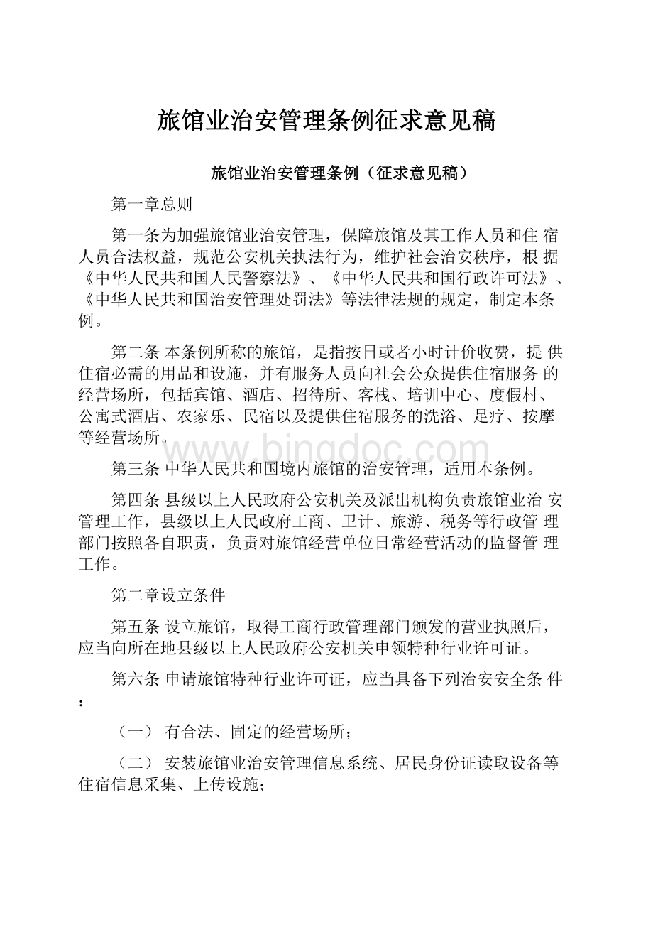 旅馆业治安管理条例征求意见稿Word格式文档下载.docx_第1页