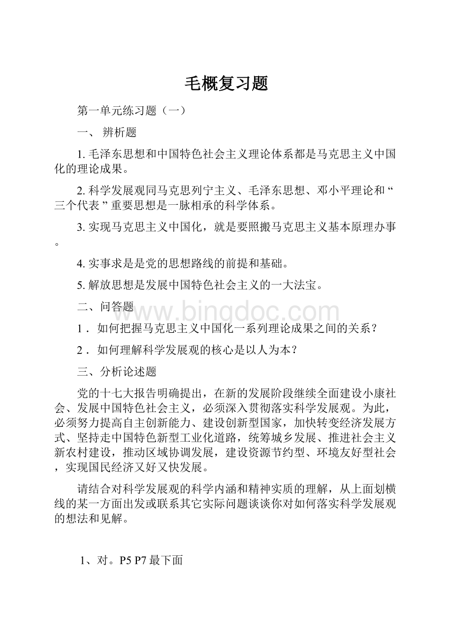 毛概复习题Word格式文档下载.docx_第1页