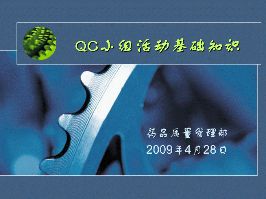 qc小组活动培训.ppt_第1页