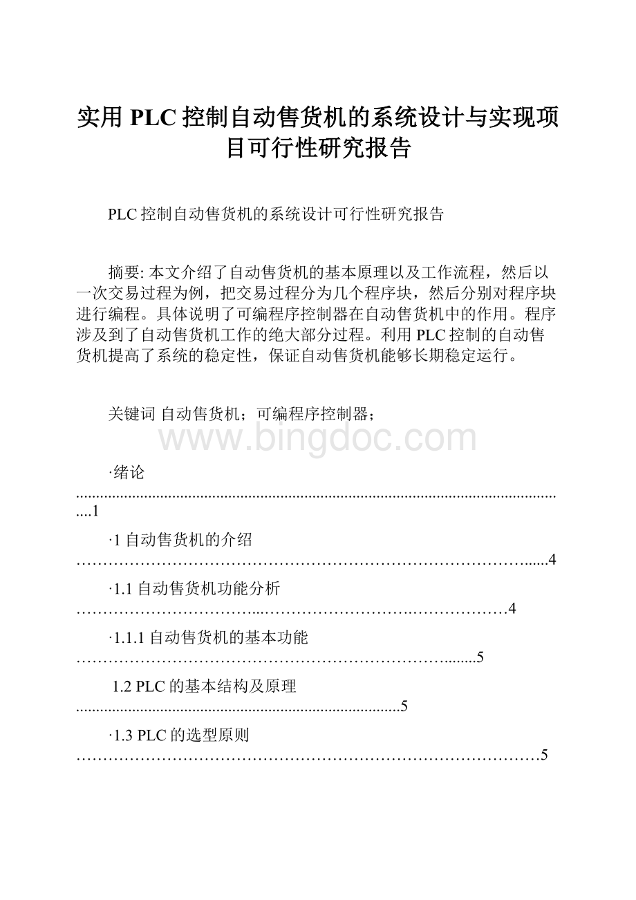 实用PLC控制自动售货机的系统设计与实现项目可行性研究报告Word格式.docx_第1页