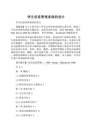 学生信息管理系统的设计.docx