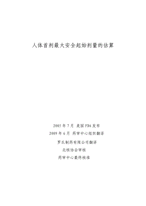 人体首剂最大安全起始剂量的估算资料下载.pdf