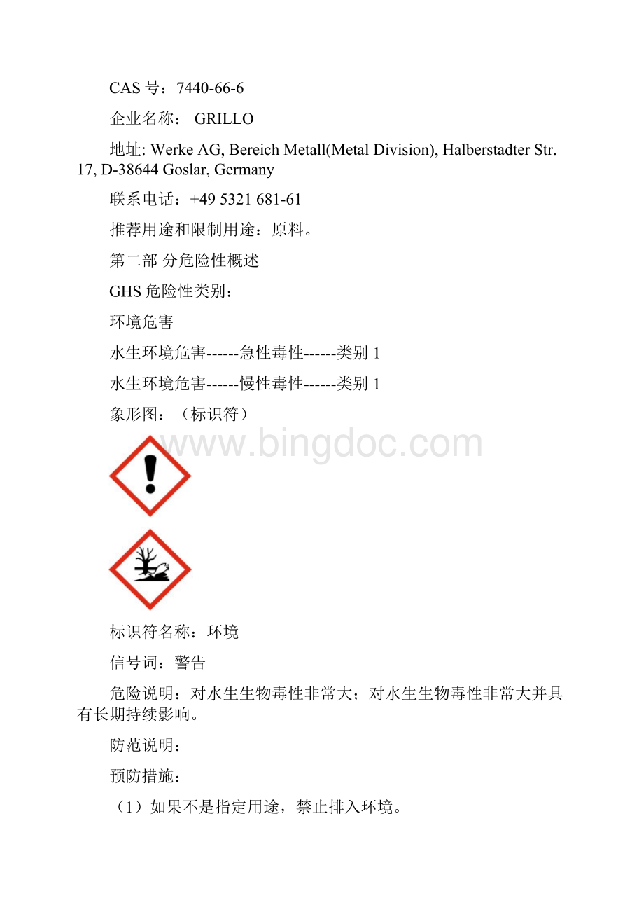 危险化学品锌粉MSDS.docx_第2页