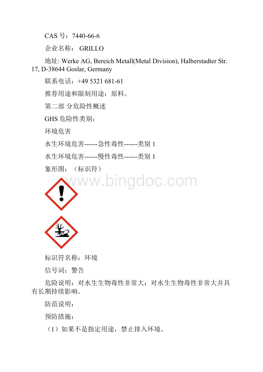 危险化学品锌粉MSDSWord文件下载.docx_第2页