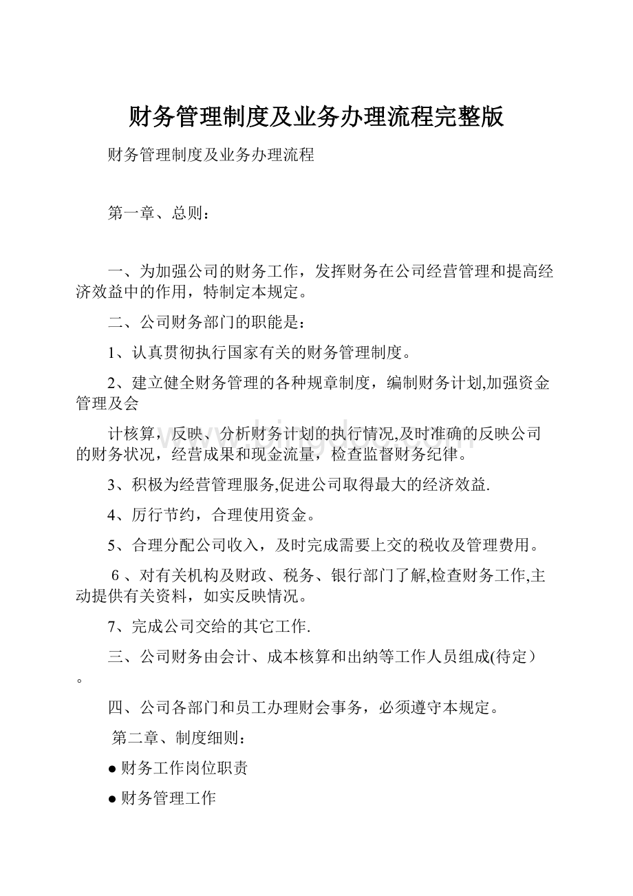 财务管理制度及业务办理流程完整版Word下载.docx