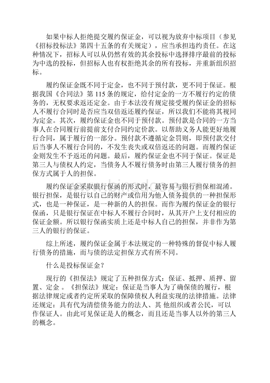 履约保证金与投标保证金区别文档格式.docx_第2页