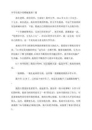 开学自我介绍模板集锦7篇精选.docx