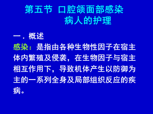 第五节口腔颌面部感染病人的护理.ppt