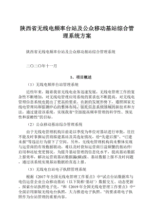 陕西省无线电频率台站及公众移动基站综合管理系统方案.docx