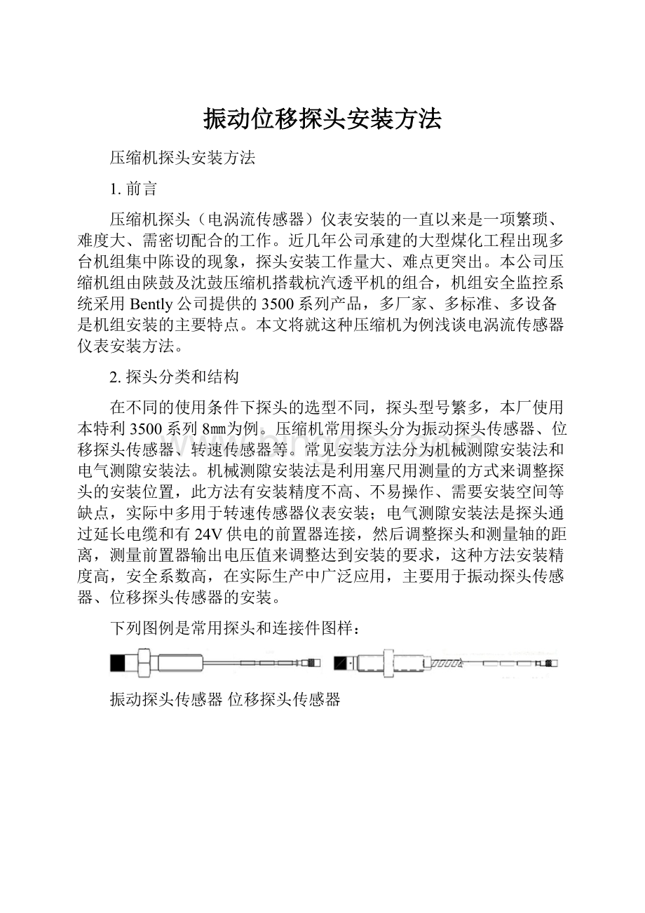 振动位移探头安装方法.docx