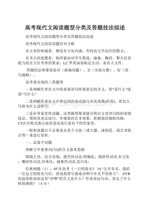 高考现代文阅读题型分类及答题技法综述Word文档格式.docx