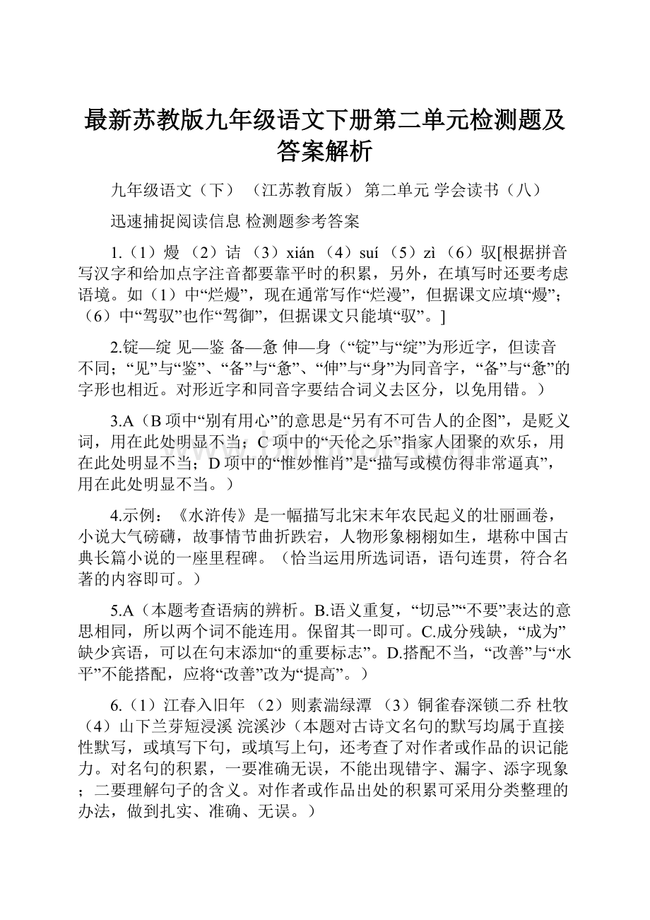 最新苏教版九年级语文下册第二单元检测题及答案解析Word文档格式.docx