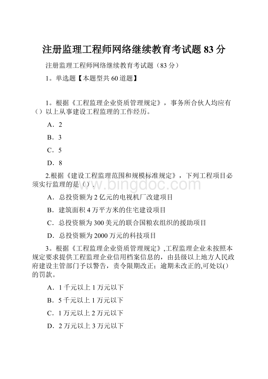 注册监理工程师网络继续教育考试题83分.docx_第1页