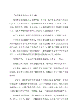 建筑类实习报告3篇(1)精选.docx