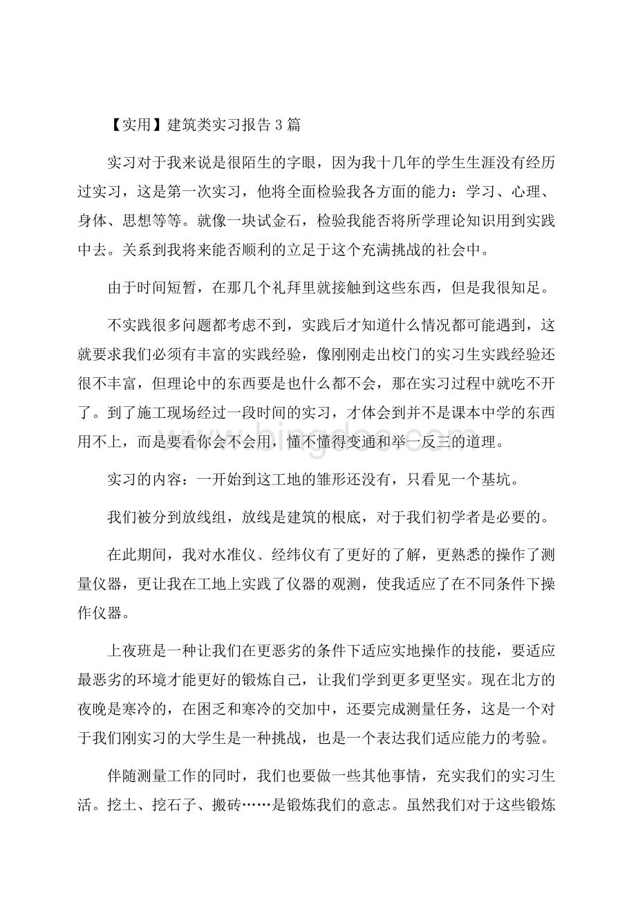 建筑类实习报告3篇(1)精选Word文档格式.docx_第1页