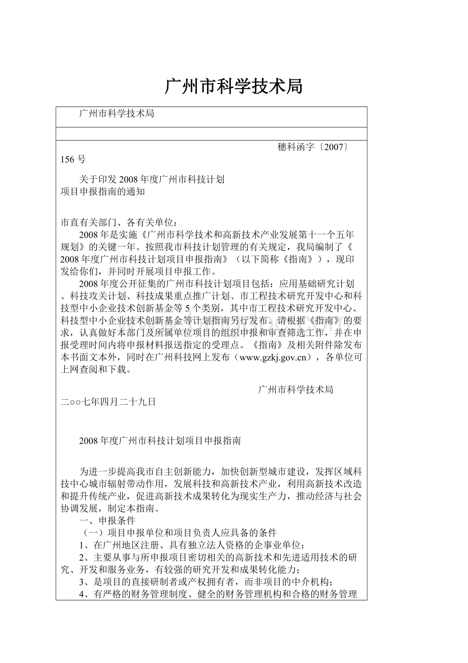 广州市科学技术局.docx_第1页