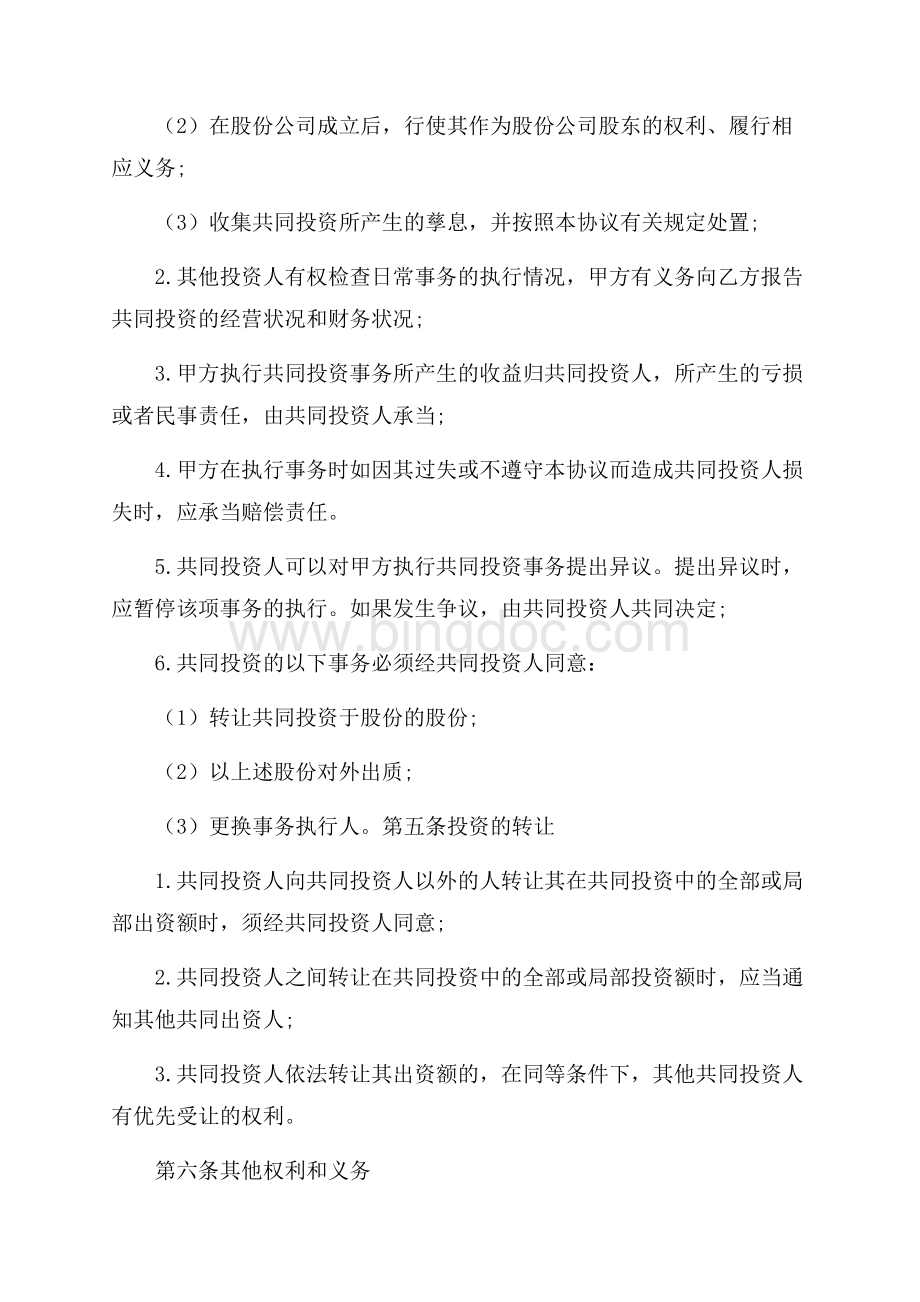 共同投资协议书精选.docx_第2页